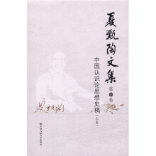夏甄陶文集·第3卷：中国认识论思想史稿（上卷）