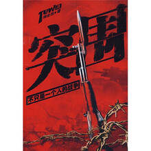 突围