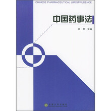 中国药事法