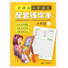 新课标·小学语文配套练字本(6年级上)