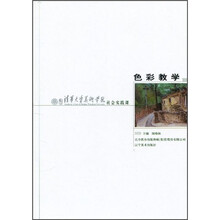 清华大学美术学院社会实践课：色彩教学