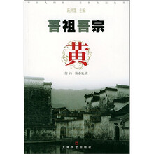 吾祖吾宗:黄