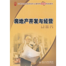 21世纪全国高职高专土建系列技能型规划教材：房地产开发与经营