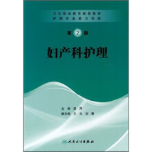 妇产科护理(护理专业能力训练)