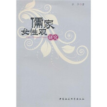 儒家女性观研究