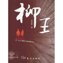 柳王
