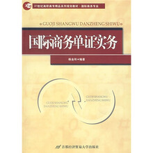 21世纪高职高专精品系列规划教材：国际商务单证实务（国际商务专业）