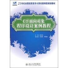21世纪全国高职高专计算机案例型规划教材：C#面向对象程序设计案例教程
