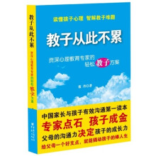 教子从此不累:资深心理教育专家的轻松教子方案