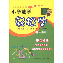 小学数学轻松学(4年级)