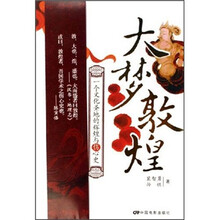 大梦敦煌：一个文化圣地的辉煌与伤心史