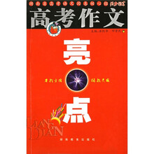 高考作文：亮点