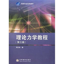 物理专业经典教材：理论力学教程（第3版）
