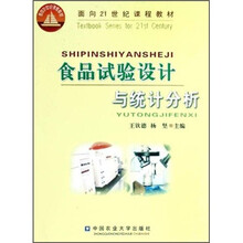 面向21世纪课程教材：食品试验设计与统计分析