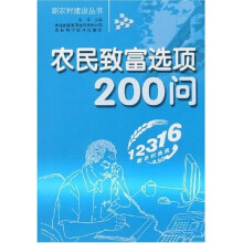 农民致富选项200问