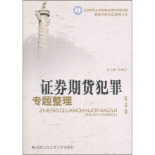 证券期货犯罪专题整理