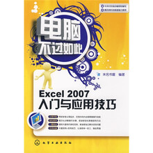 电脑不过如此：Excel 2007入门与应用技巧