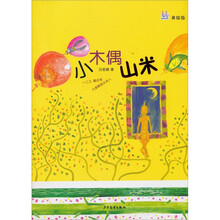 小木偶山米（美绘版）