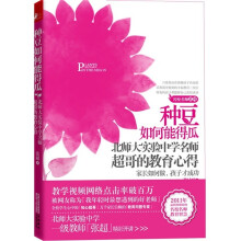 种豆如何能得瓜：北师大实验中学名师超哥的教育心得
