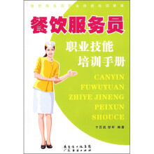 餐饮服务员职业技能培训手册