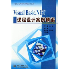 VisualBasic.NET课程设计案例精编