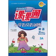 自主创新课课通小学百分百训练：英语3年级（上）（国标江苏版3A）