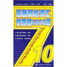 最新4级词汇快突破4500词