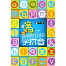 儿童趣味学拼音：提升篇