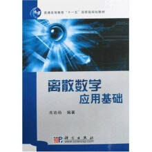 普通高等教育“十一五”国家级规划教材:离散数学应用基础