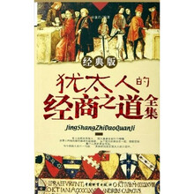 犹太人的经商之道全集（经典版）
