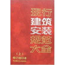 现行建筑安装规范大全（上下）（修订缩印本）