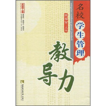 名校学生管理教导力