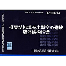 02SG614框架结构填充小型空心砌块结构构造