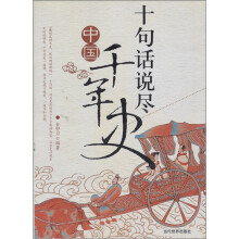 十句话说尽中国千年史