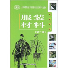 全国中等职业技术学校服装设计与制作专业教材：服装材料（第2版）