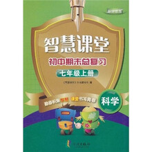 智慧课堂·初中期末总复习：科学（7年级上册）（配浙教版）