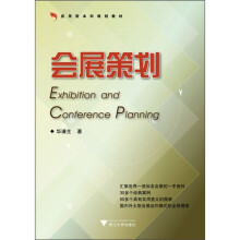 应用型本科规划教材：会展策划
