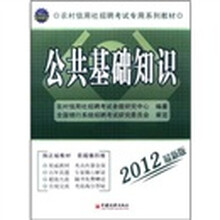 农村信用社招聘考试专用系列教材：公共基础知识（湖南省）（2012最新版）（附CD光盘1张）