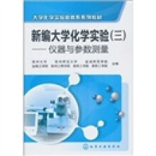 新编大学化学实验3：仪器与参数测量