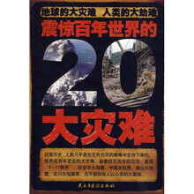 震惊百年世界的20大灾难