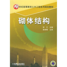 21世纪高等教育土木工程系列规划教材：砌体结构