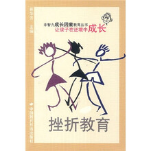 挫折教育:让孩子在逆境中成长
