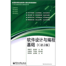 全国高等职业教育计算机类规划教材·工作过程系统化教程系列:软件设计与编程基础(C语言版)