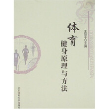 体育健身原理与方法