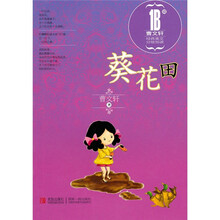 葵花:曹文轩经典美文分级阅读1B级