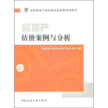 2011年房地产估价师指定教材：房地产估价案例与分析