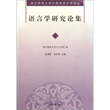 语言学研究论集