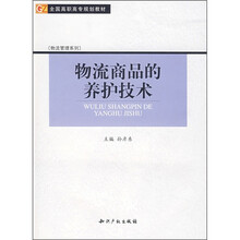物流商品的养护技术