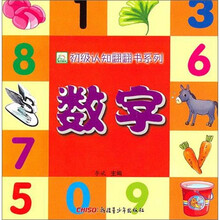 数字（适合0-2岁儿童）