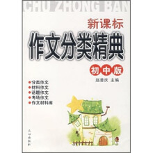 新课标作文分类精典(初中版)